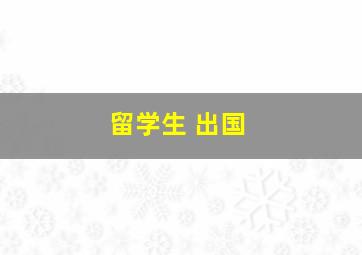 留学生 出国